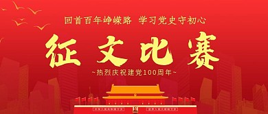 8建党100周年征文比赛公众号封面