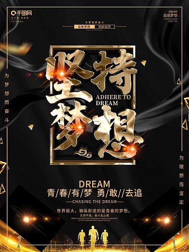 创意黑金大气坚持梦想励志海报
