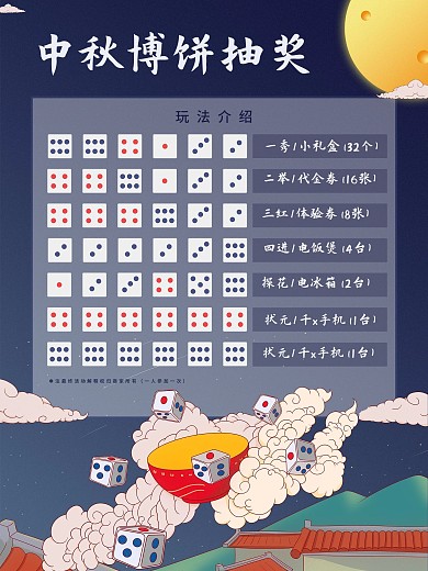 中秋博饼抽奖海报