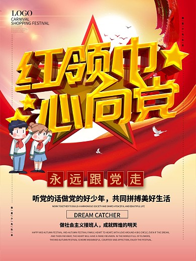 党建红领巾心向党少先队宣传海报