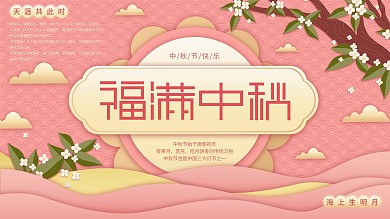 原创插画标题字剪纸风中秋祝福展板