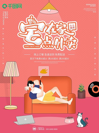 原创卡通宅家点外卖美食速递宣传海报
