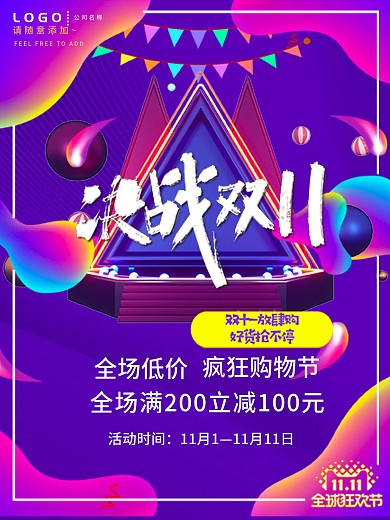决战双十一疯狂购物节海报