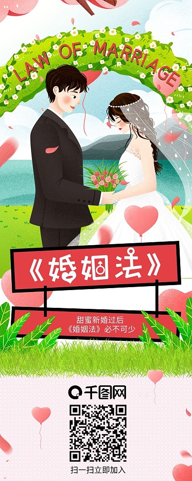 插画风唯美浪漫婚姻法普及信息长图