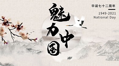 庆祝华诞国庆71周年