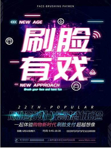 刷脸有戏科技海报