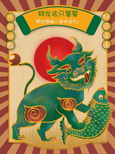 转发裂变运势海报貔貅食坏运