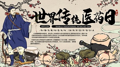 世界传统医药日复古风中国风x展架展板