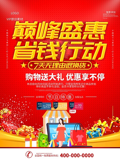 简约红色巅峰盛惠省钱行动宣传海报