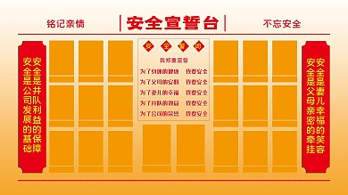 安全宣誓台安全誓词