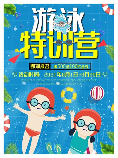 原创游泳训练海报