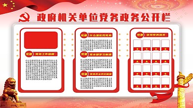 政府机关单位党务政务公开栏