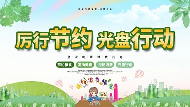 社区宣传拒绝浪费城市展板