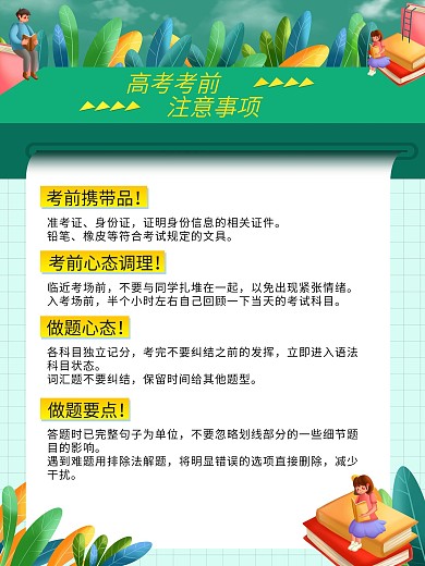 高考注意事项宣传海报