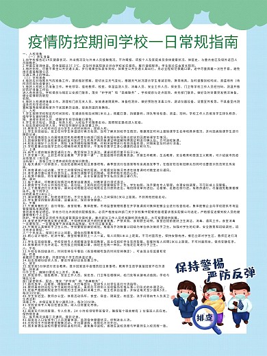 疫情期间校园一日常规