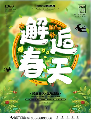 创意清新邂逅春天春季促销海报