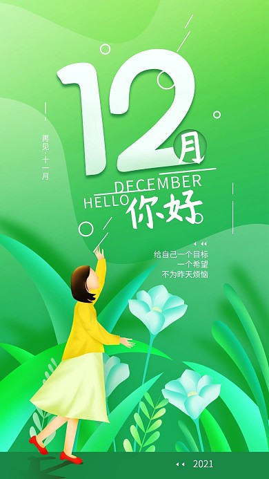 十二月你好简约手机海报配图