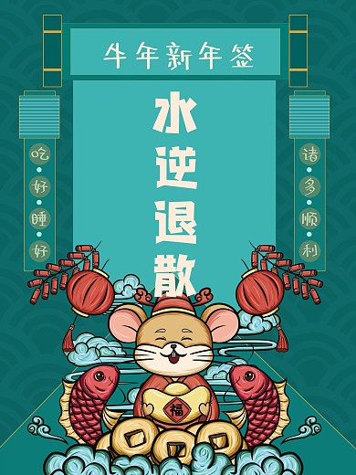 运势相关海报水逆退散