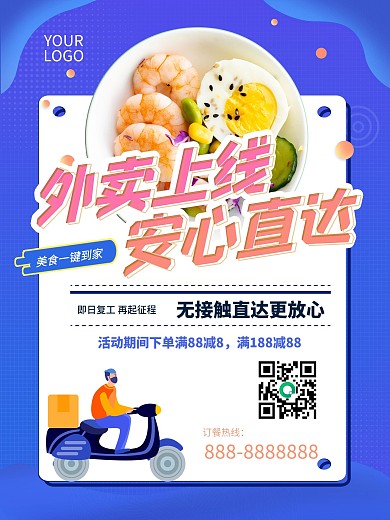 原创蓝色活泼安心外卖宣传海报