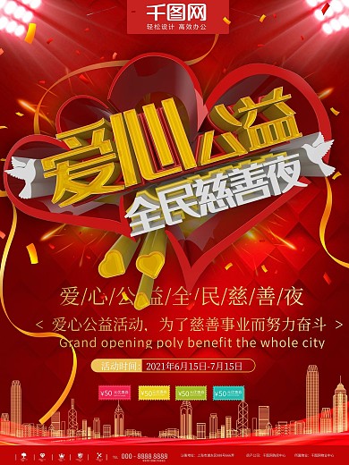 红色爱心公益活动商业宣传海报