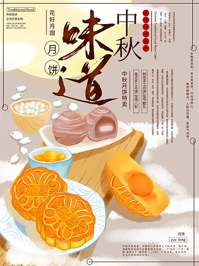 原创手绘中秋节月饼促销海报