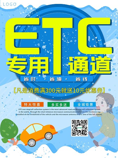 ETC专用车道海报最新蓝色清新海报模板