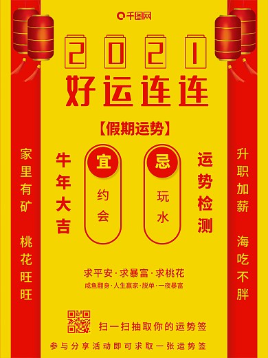 原创运势相关海报好运连连宣传海报