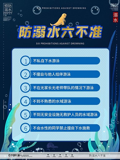简约防溺水六不准海报