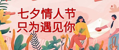 原创七夕情人节公众号封图