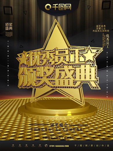 原创C4D优秀员工颁奖盛典海报
