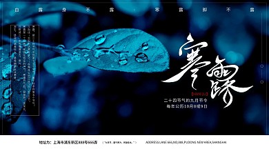 简约寒露节气展板