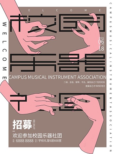 原创手绘校园乐器社团招新海报