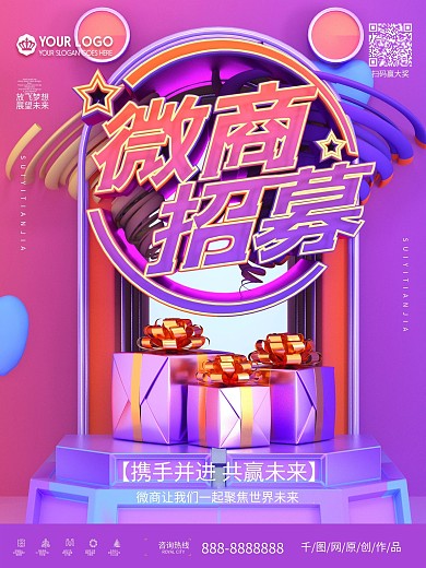 原创C4D炫彩微商招募招聘轻松赚钱海报