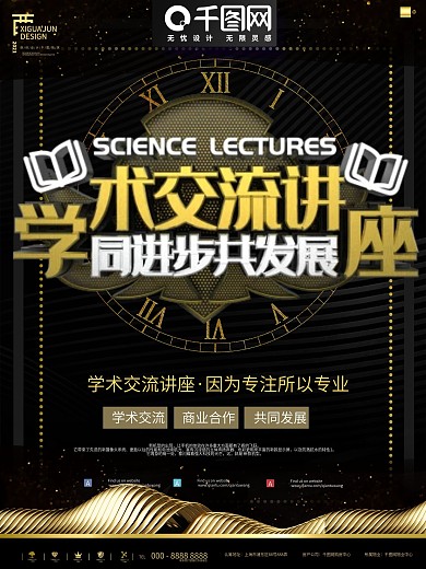 黑金学术交流讲座商业宣传海报