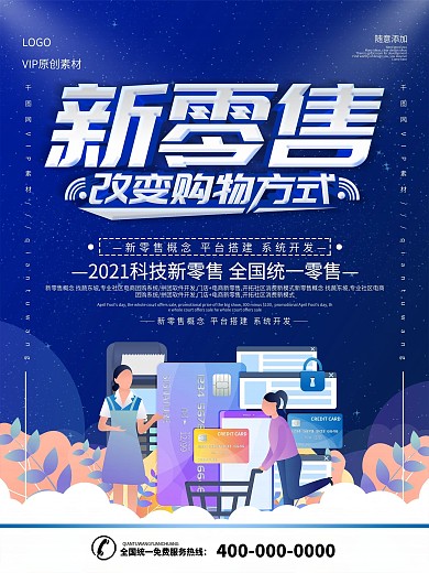 简约蓝色微商节新零售宣传海报