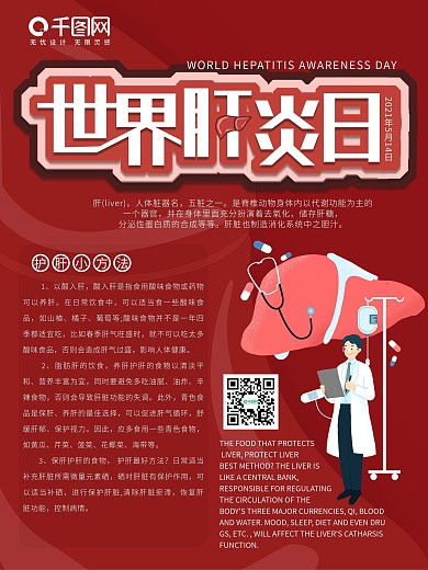 世界肝炎日宣传海报