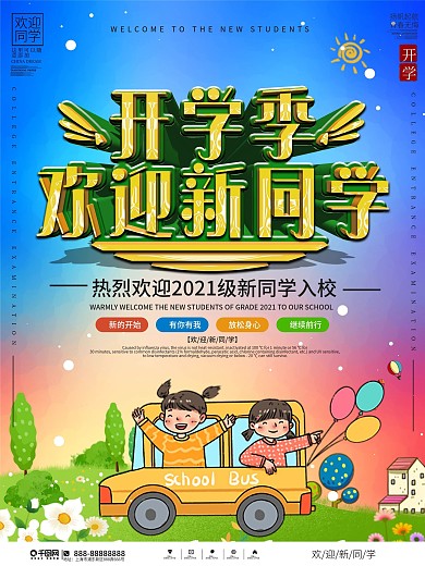 简约大气开学季欢迎新同学宣传海报