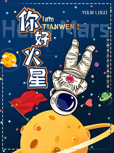 手绘插画火星天问一号探测航天宣传海报