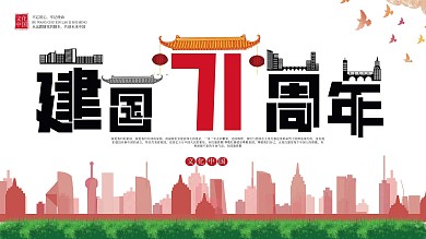 庆国展板创意简约风建国71周年宣传展板