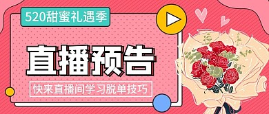 直播520礼遇季直播预告公众号封面