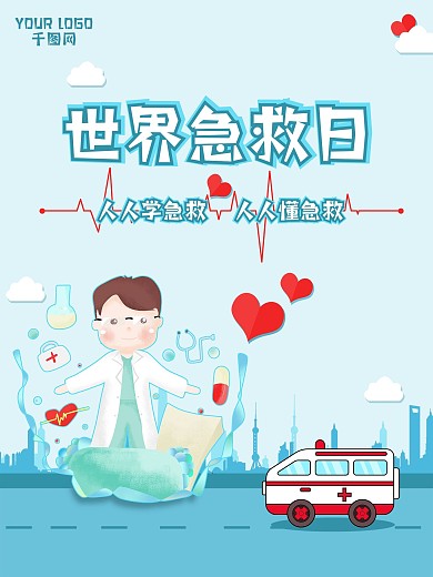 9月12日世界急救日公益宣传海报