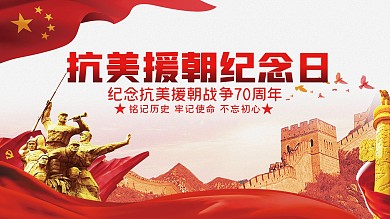 纪念抗美援朝宣传展板