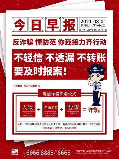 简约预防诈骗宣传海报