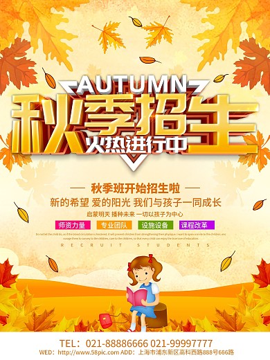 秋季招生海报设计