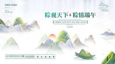 中国风创意粽子端午节展板企业房地产营销