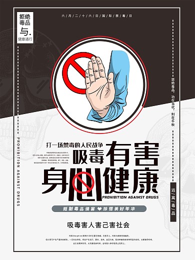 吸毒有害禁毒知识系列宣传海报禁毒海报