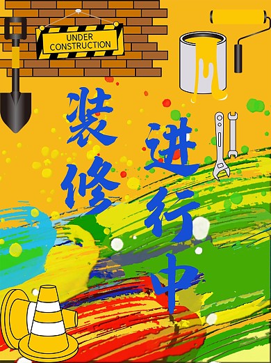 施工装修装修进行中户内