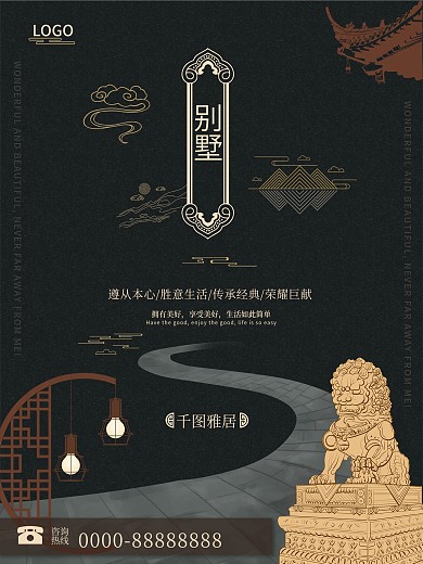 意境高端奢华中式房地产别墅海报设计