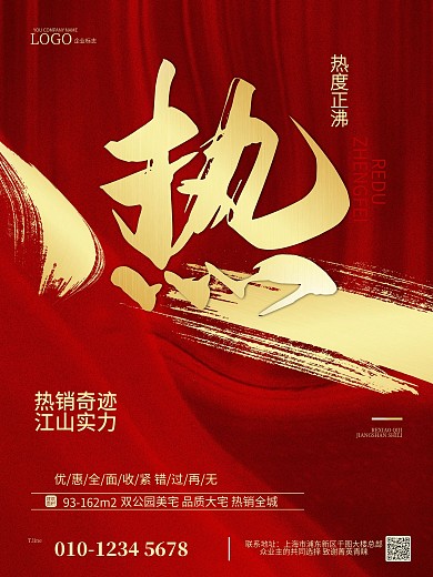 红色喜庆地产热销系列宣传海报1