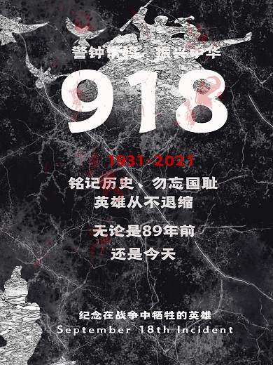 918勿忘国耻宣传海报